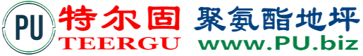 特尔固®锡林郭勒盟聚氨酯地坪
